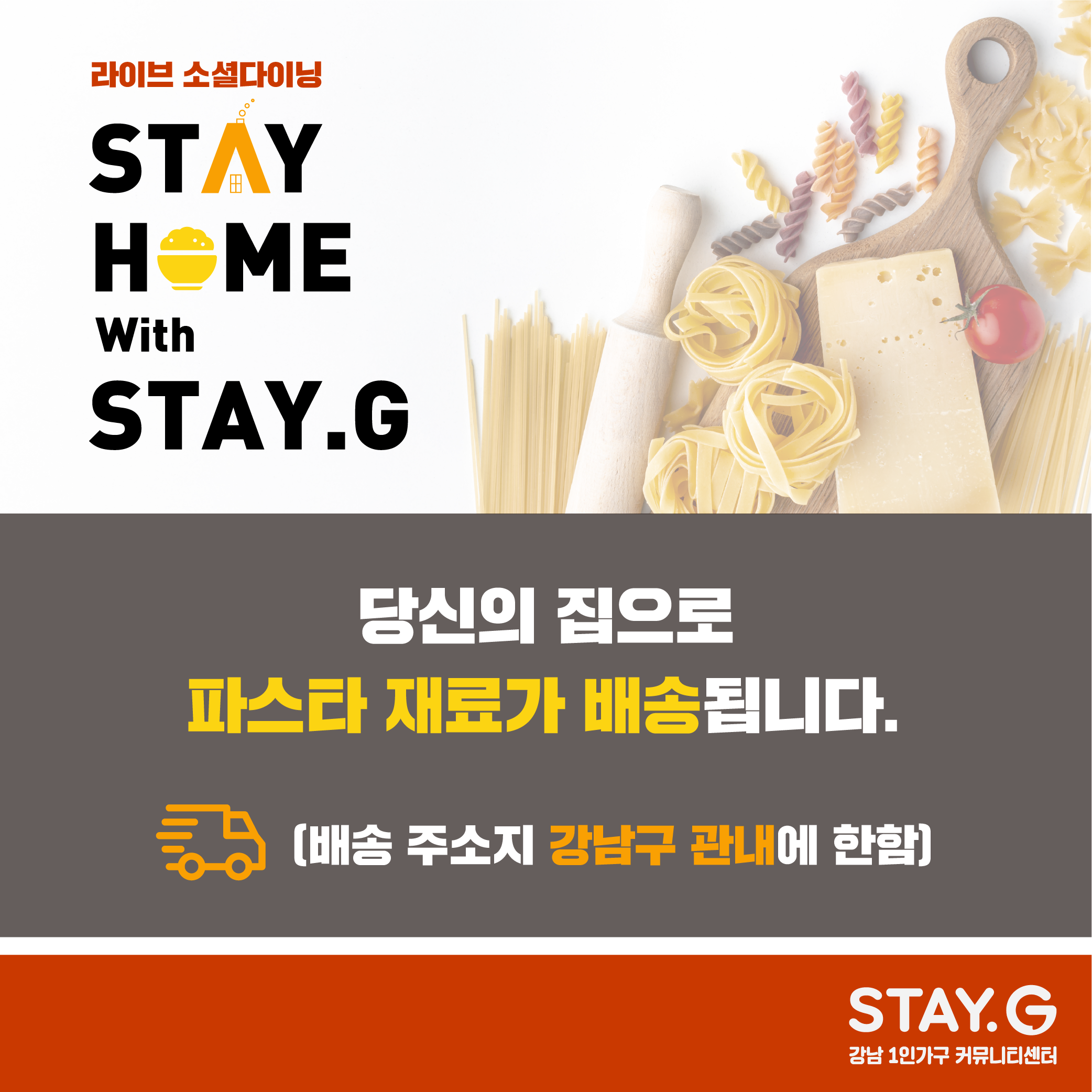 라이브 소셜다이닝 “STAY Home, With STAY.G” 파스타 만들기