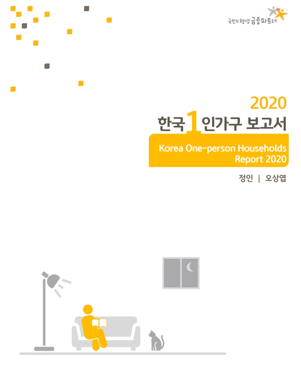 2020 KB 한국 1인가구 보고서