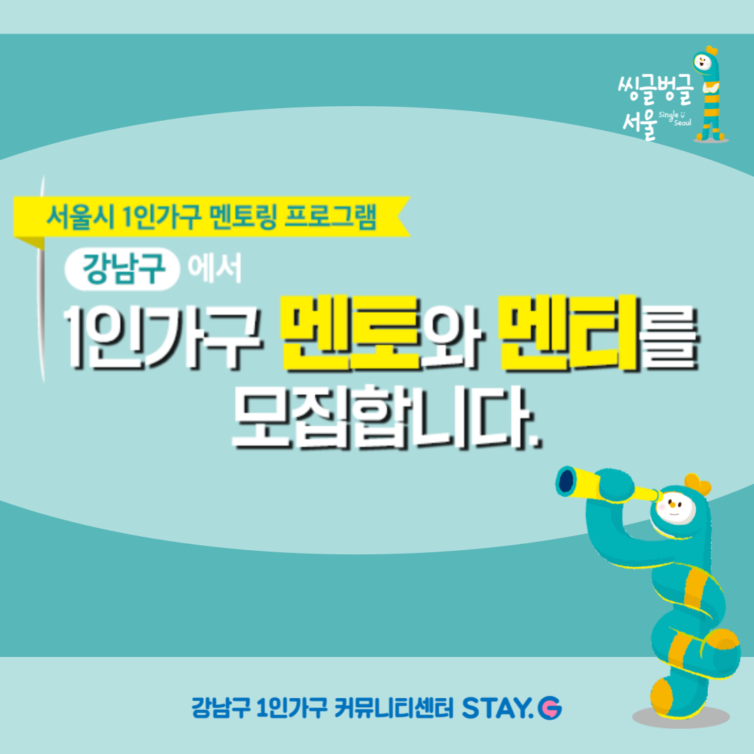[마음건강] 서울시 1인가구 멘토링 프로그램