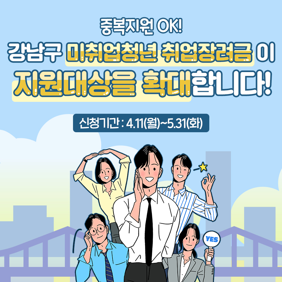 [유관기관소식]강남구 미취업청년 취업장려금이 지원대상을 확대합니다!