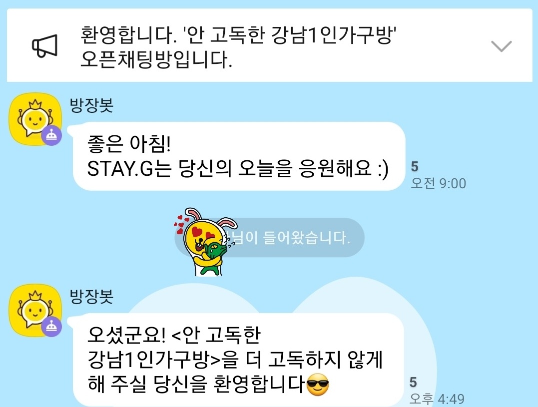 [커뮤니티] 안 고독한 강남 1인가구 단체채팅방 운영