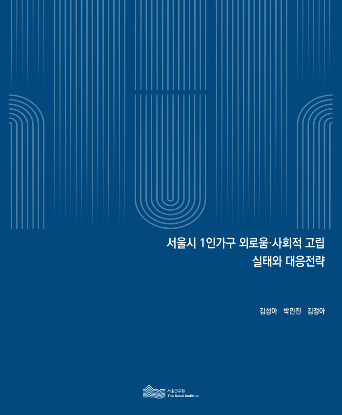 서울시 1인가구 외로움·사회적 고립 실태와 대응전략 연구보고