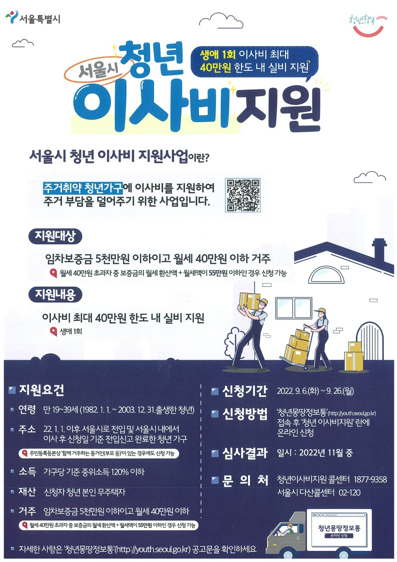 서울 청년 이사비 지원사업 🏡