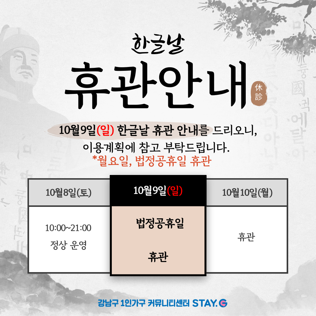 한글날 휴관 안내 | 강남구 1인가구 커뮤니티센터 STAY.G