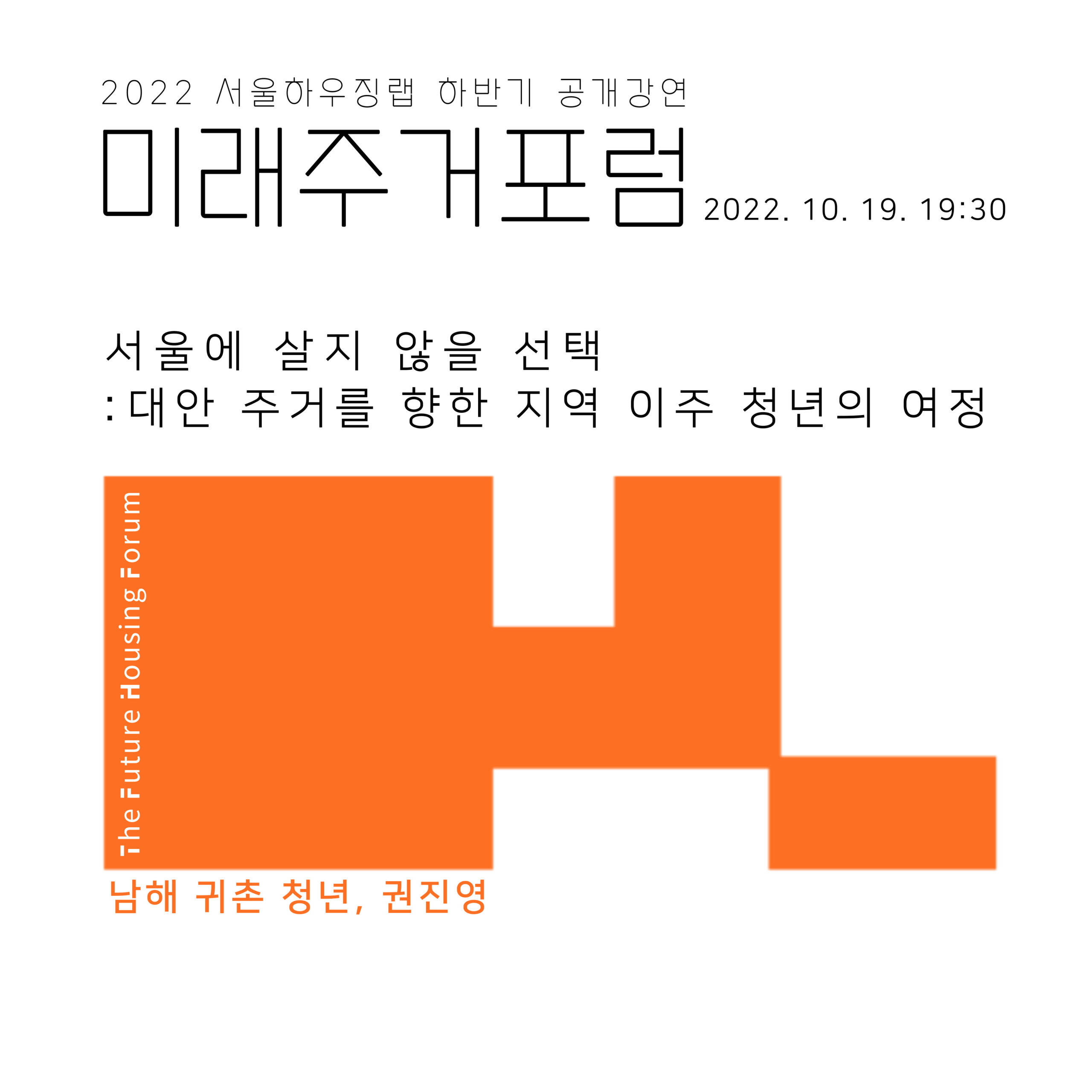 [유관기관소식] <2022 서울하우징랩 하반기 공개강연 : 10월 미래주거포럼>