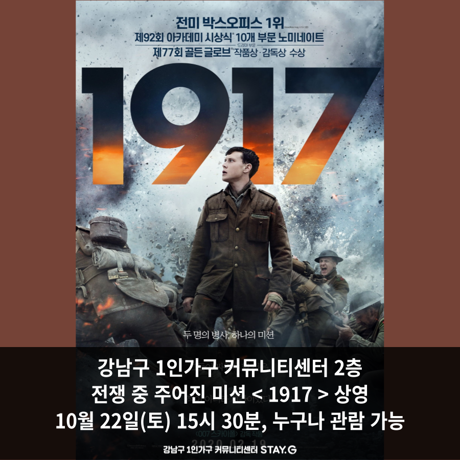 [10월 4째주 토요시네마] 전쟁 중 주어진 미션 <1917> 상영