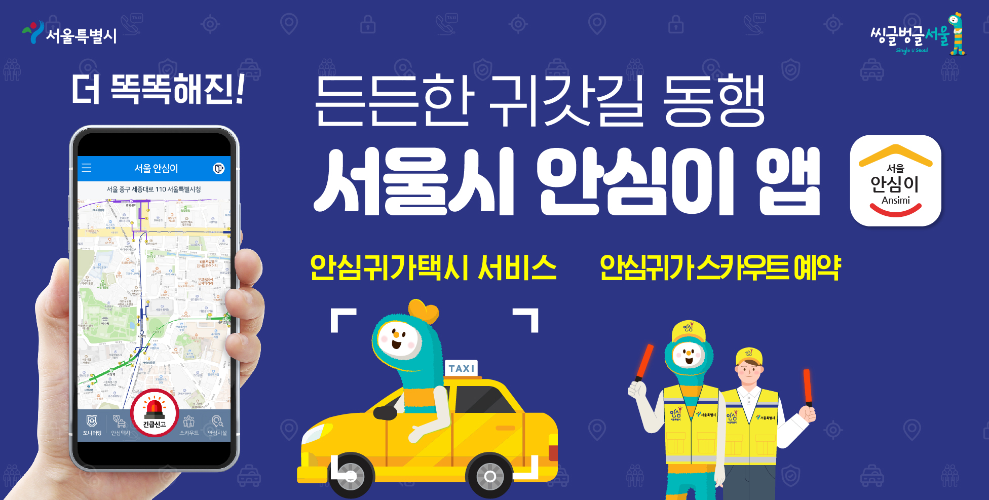 [서울시 소식] 든든한 귀갓길 동행 서울시 안심이 앱