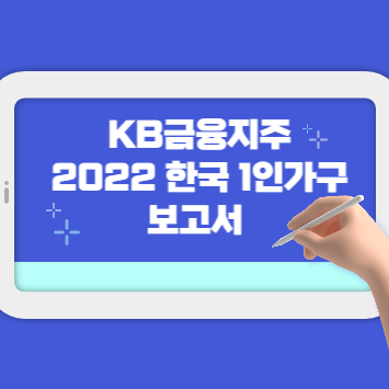 [KB금융지주]2022 한국 1인가구 보고서