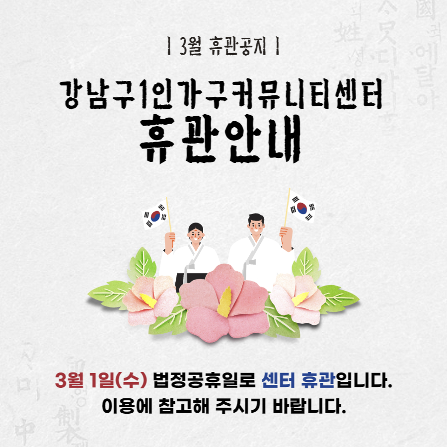 3월 강남구1인가구커뮤니티센터 휴관 안내 | 강남구 1인가구 커뮤니티센터 STAY.G