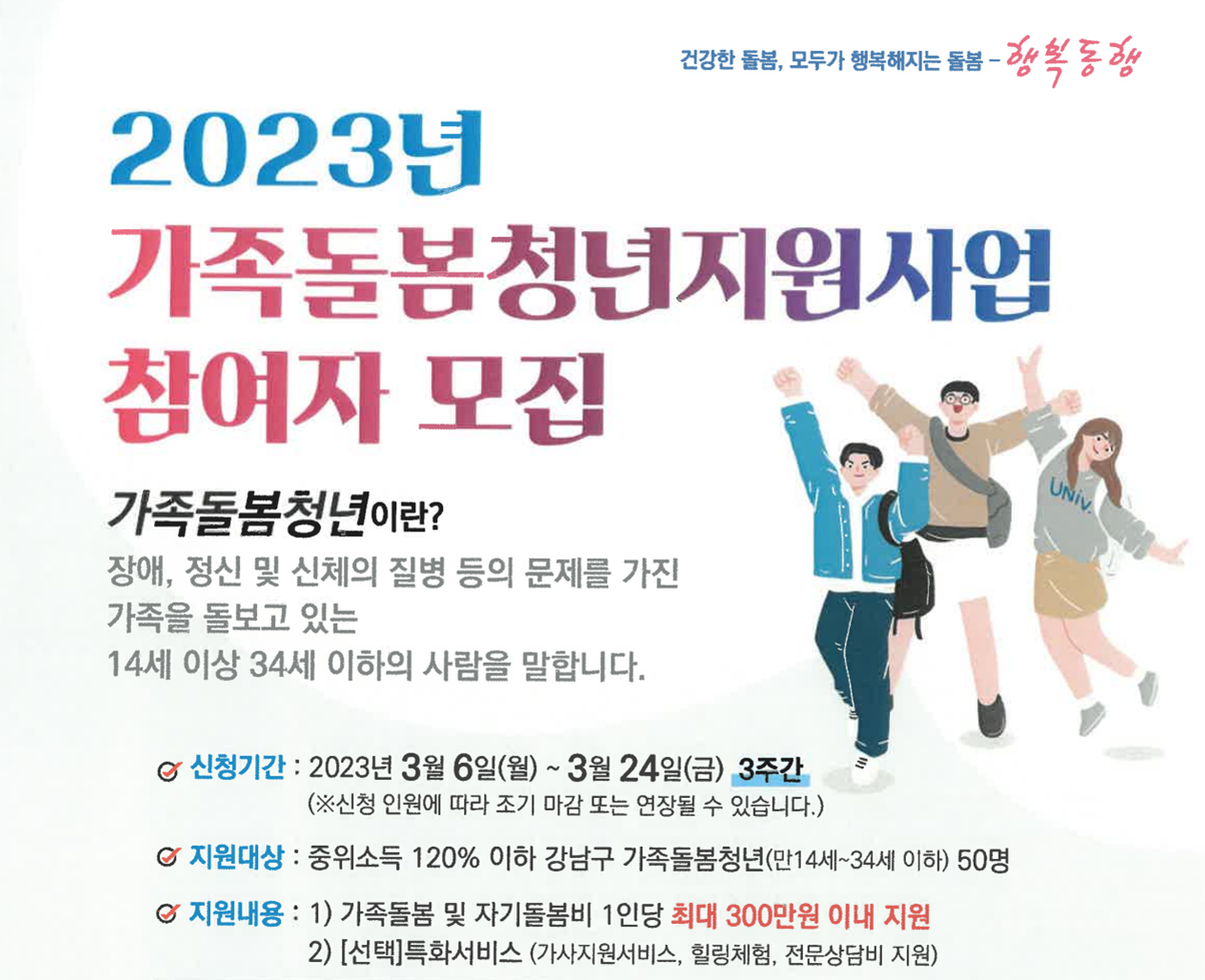 [강남복지재단]2023년 가족돌봄청년지원사업 참여자 모집