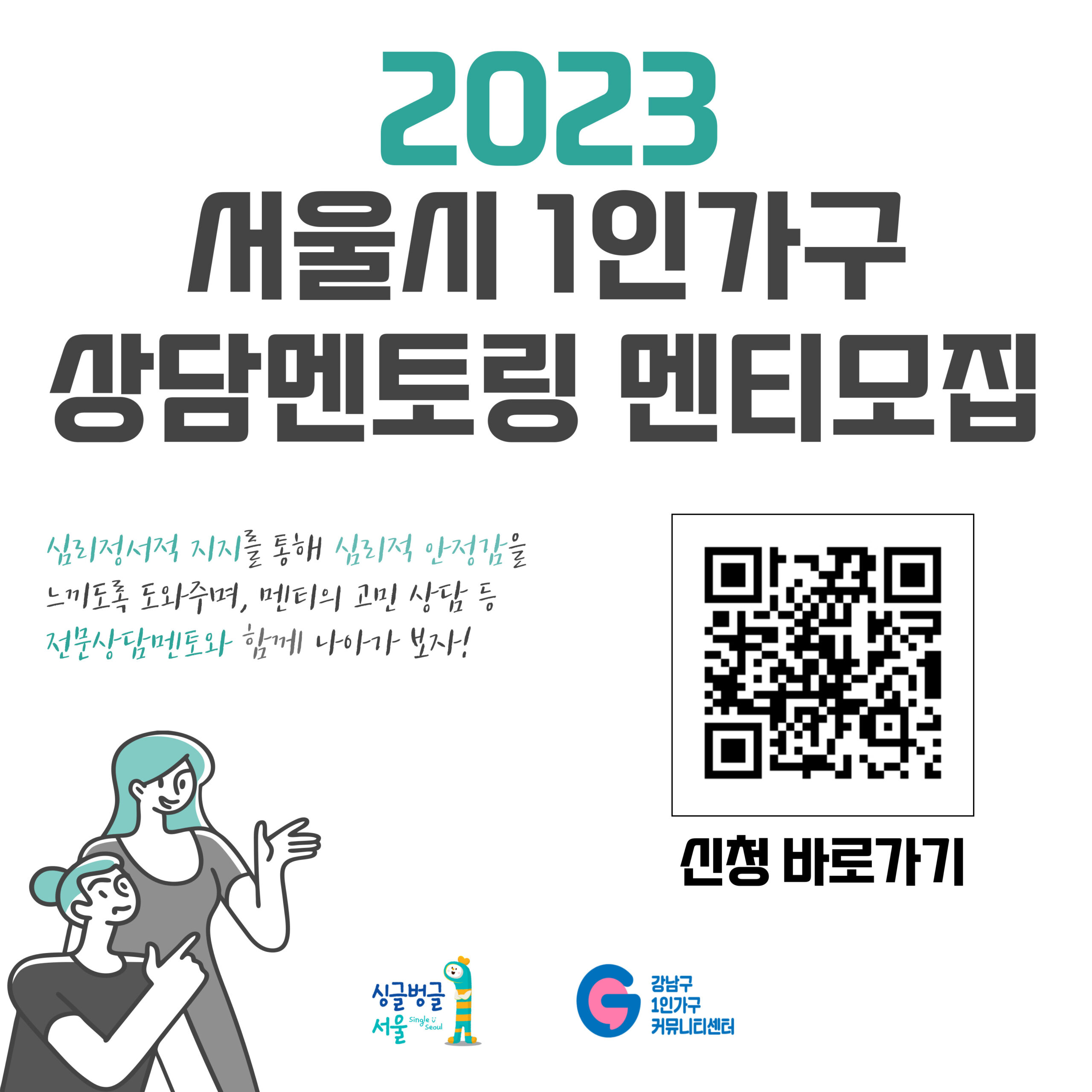 2023년 서울시 1인가구 상담 멘토링 프로그램 멘티 모집