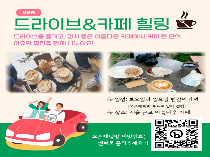 [커뮤니티사업] 힐링 소모임 ‘드라이브& 힐링 카페’