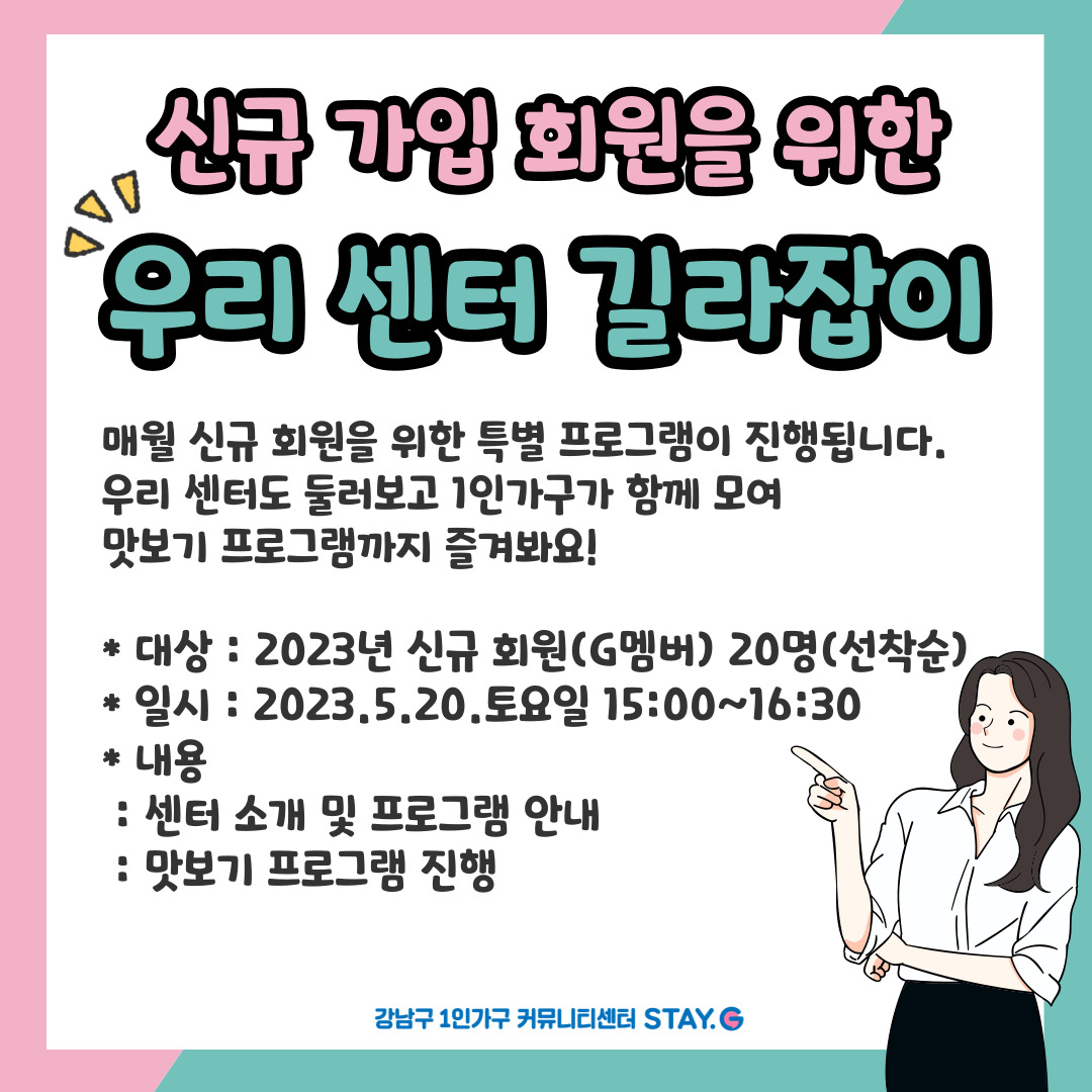 [커뮤니티사업] 신규회원 대상 <우리 센터 길라잡이>