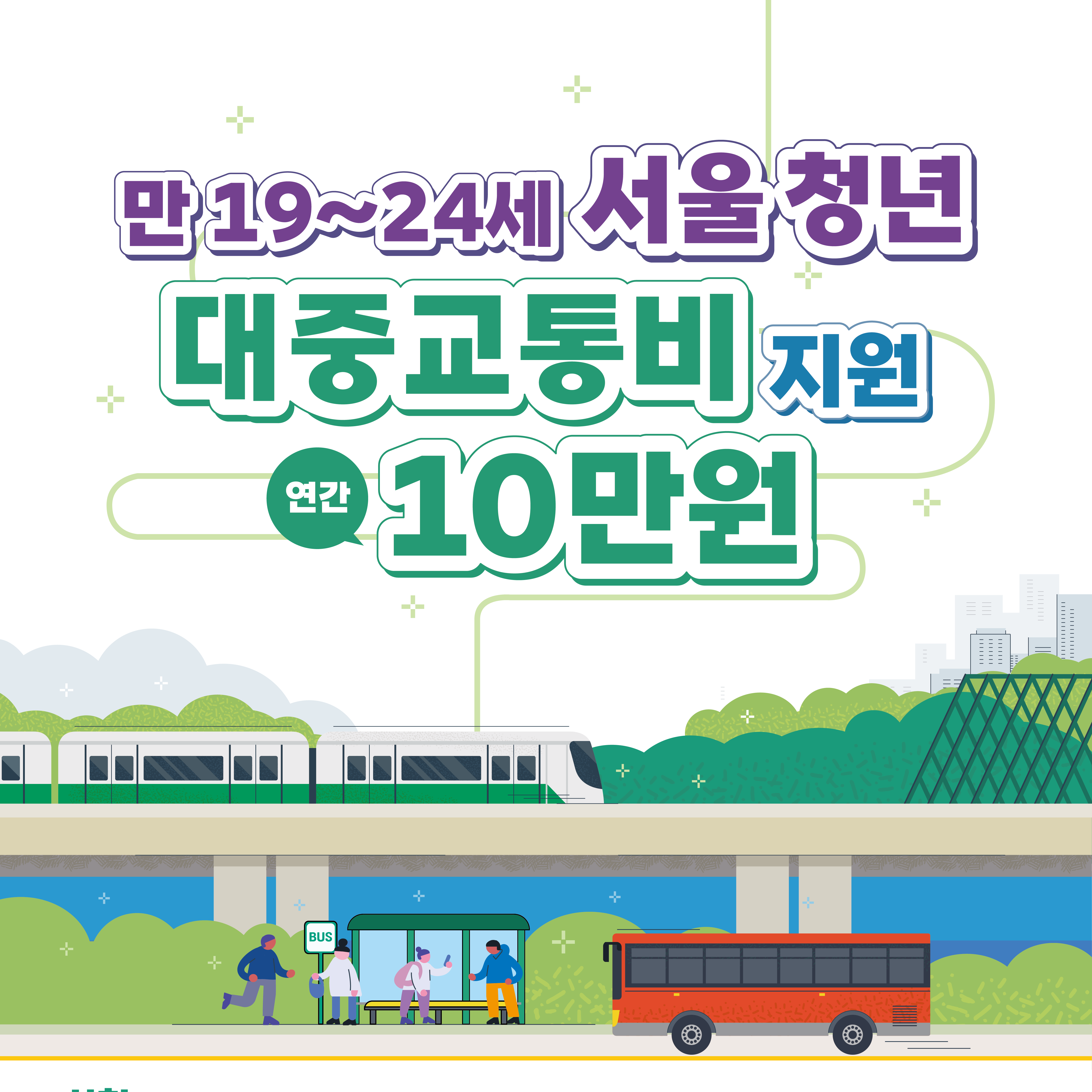 [서울시 소식] 2023년 서울시 청년 대중교통비 지원사업 참여자 모집