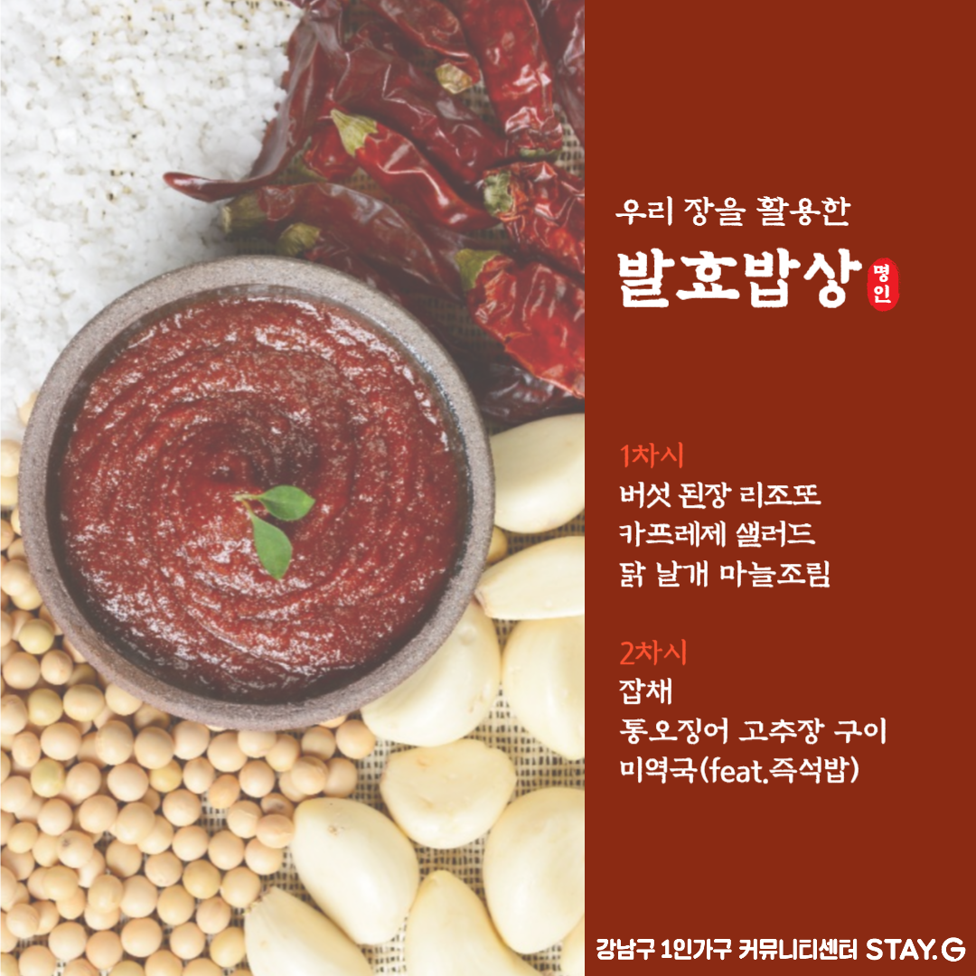 [행복한밥상] 절기밥상 4기(발효밥상) 모집