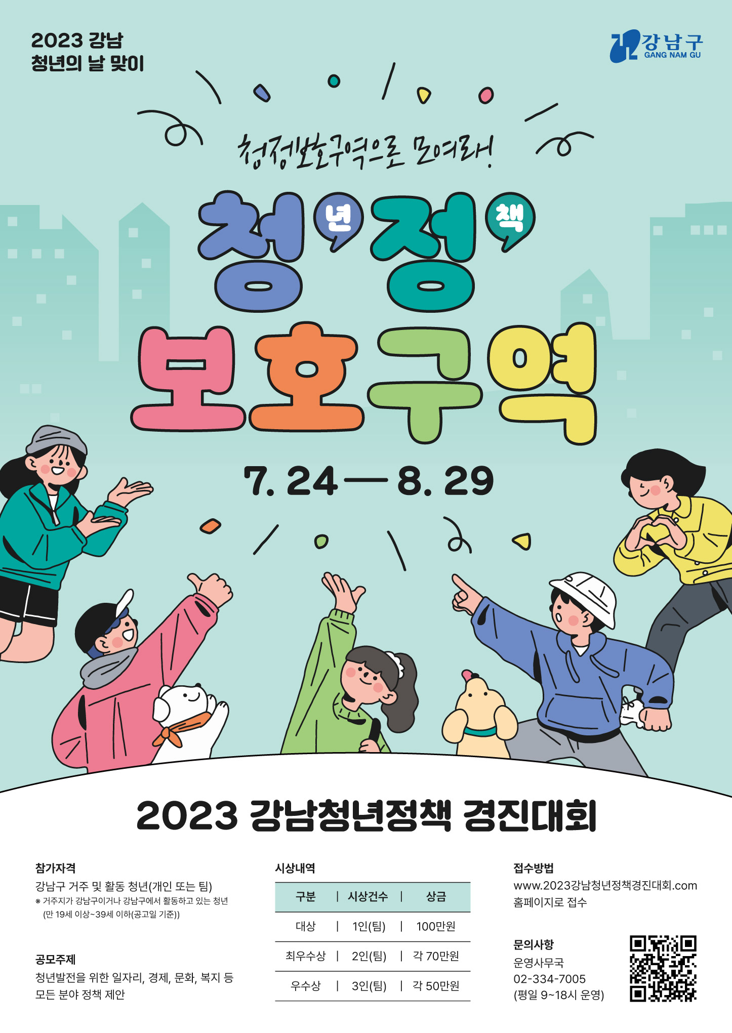 [강남구 유관기관 소식] 2023 강남청년정책 경진대회