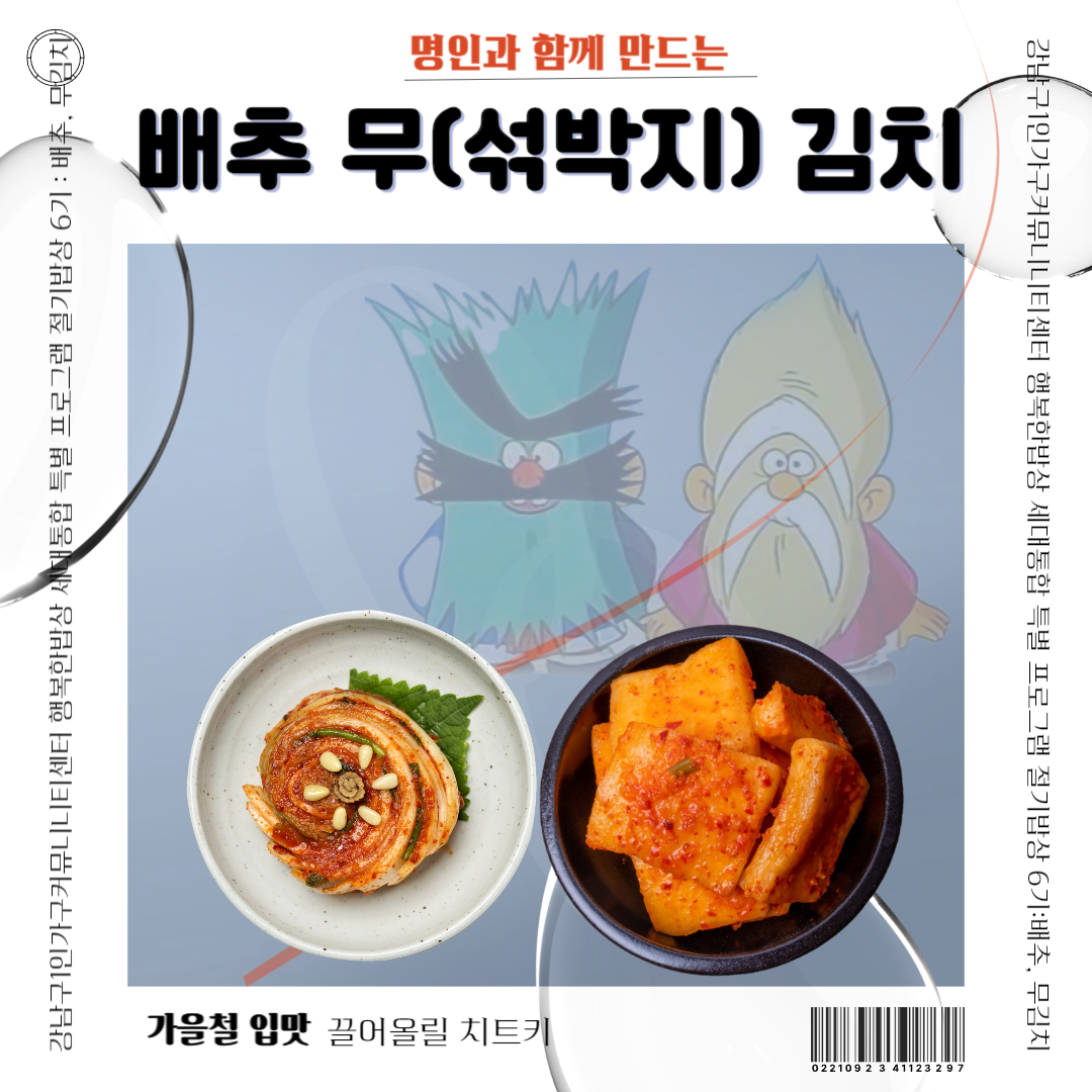 [행복한밥상] 세대소통 절기밥상(가을철 배추김치&물김치 편)