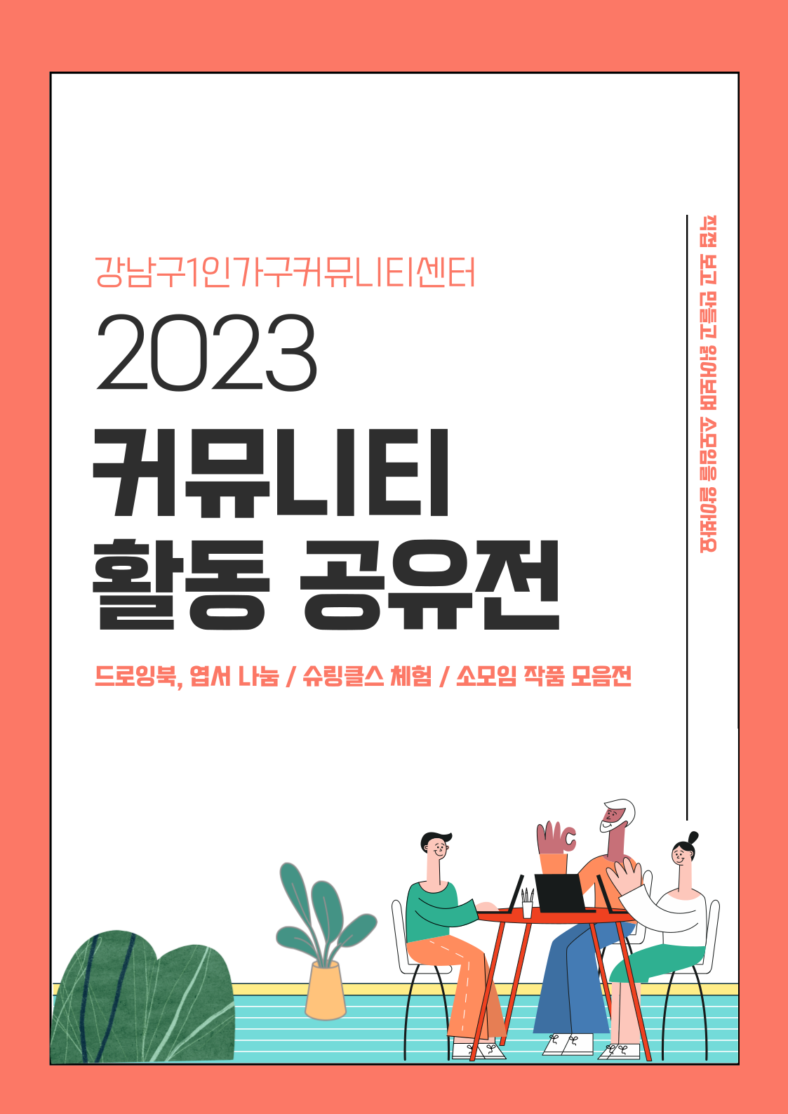 [커뮤니티사업] 2023 커뮤니티 공유전
