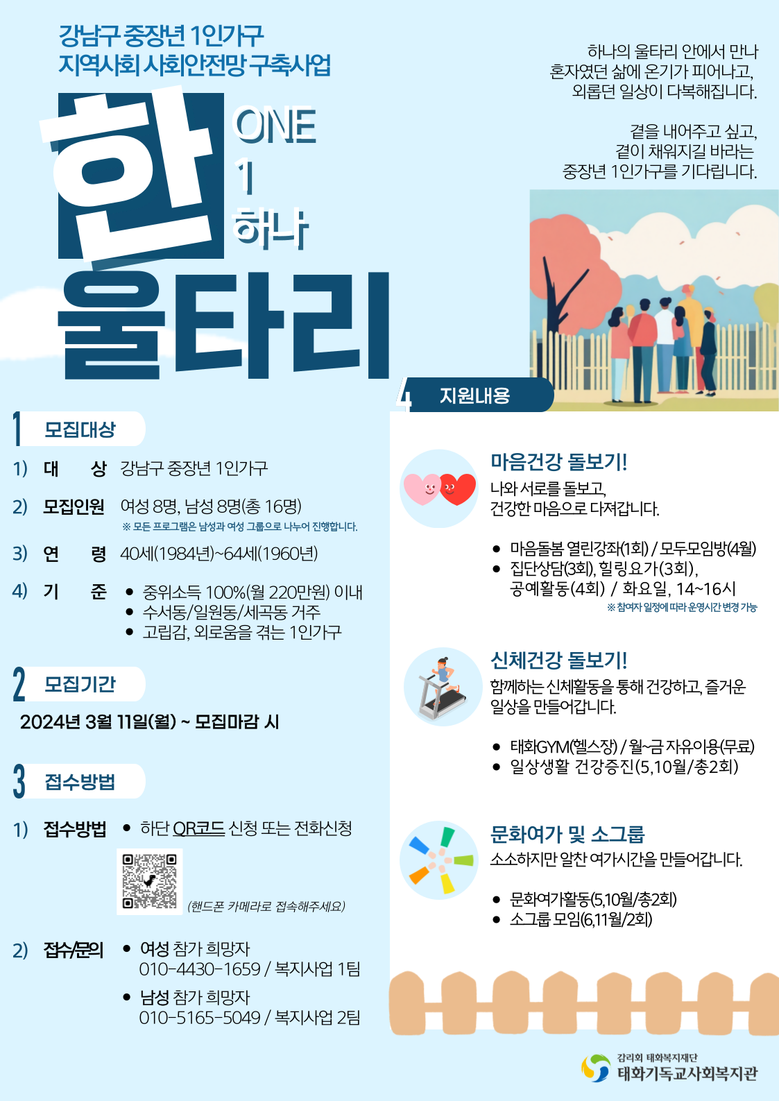 [강남구 유관기관 소식] “한울타리” 참가자  모집/태화기독교사회복지관