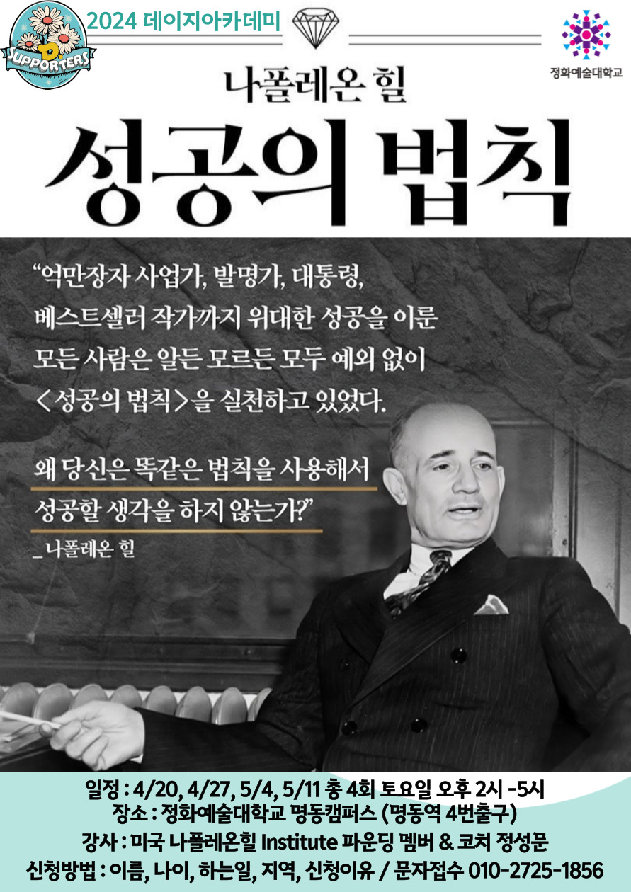 [강남구 유관기관 소식] 2024 데이지 아카데미 ‘ 나폴레온 힐-성공의법칙’