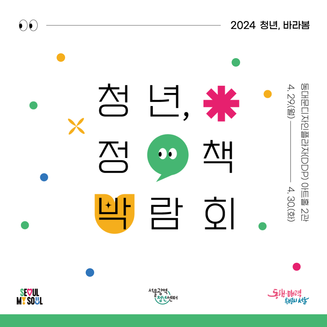 [서울시 1인가구 소식] 2024 서울청년정책박람회 ‘청년, 바라봄’ 개최