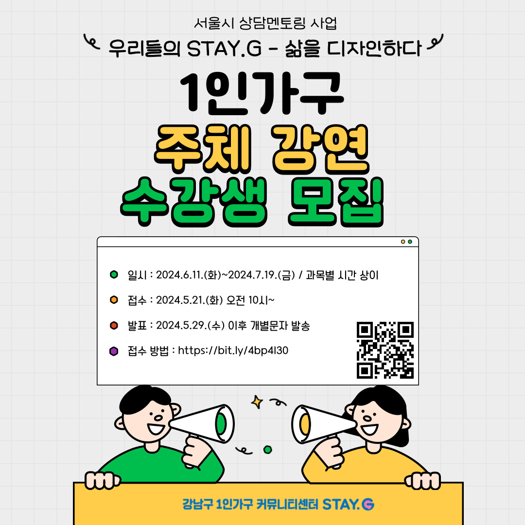 [상담멘토링] <우리들의 STAY.G - 삶을 디자인하다> 1인가구 주체 강연 수강생 모집