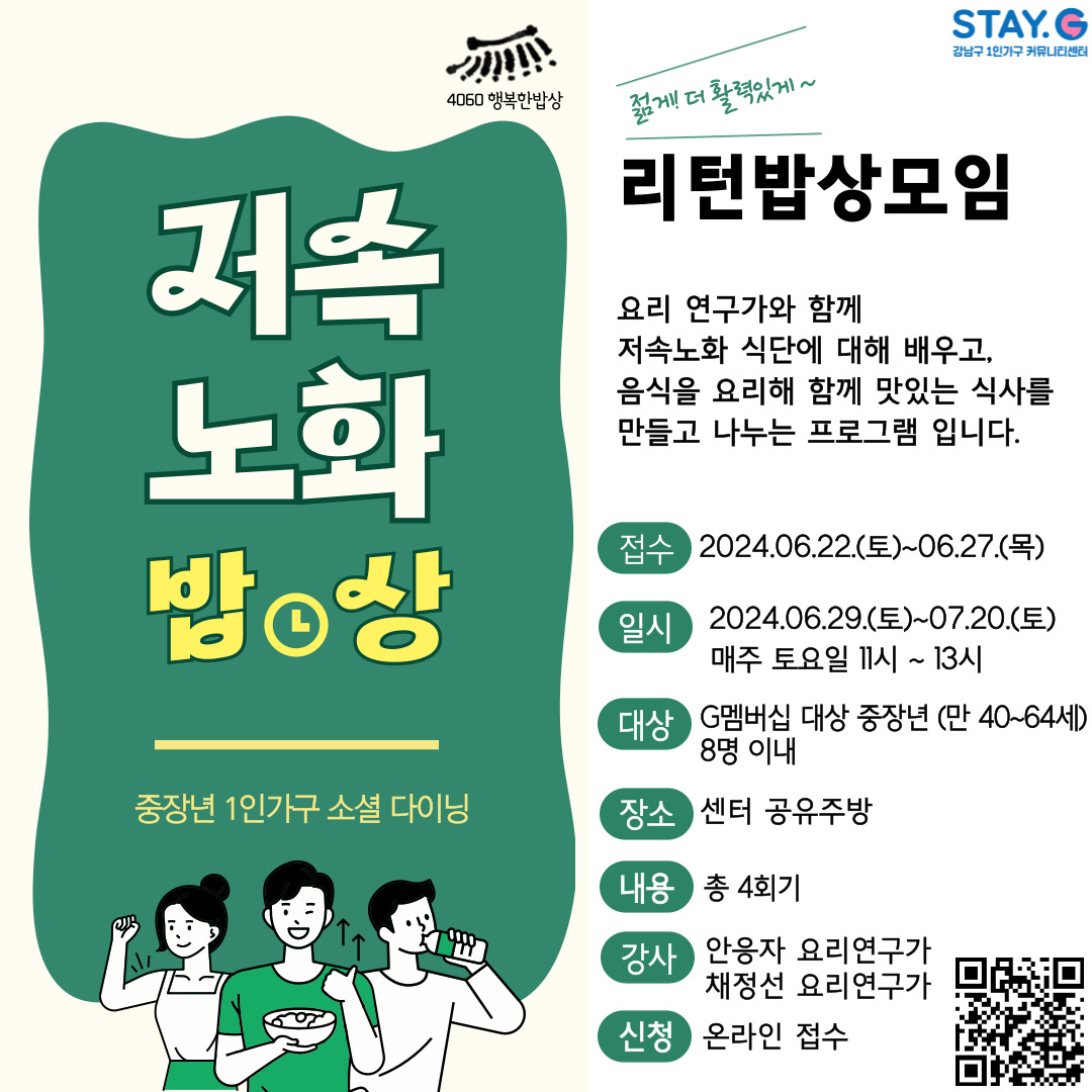 [행복한밥상] 서울시 중장년 1인가구 소셜다이닝 <저속노밥상>