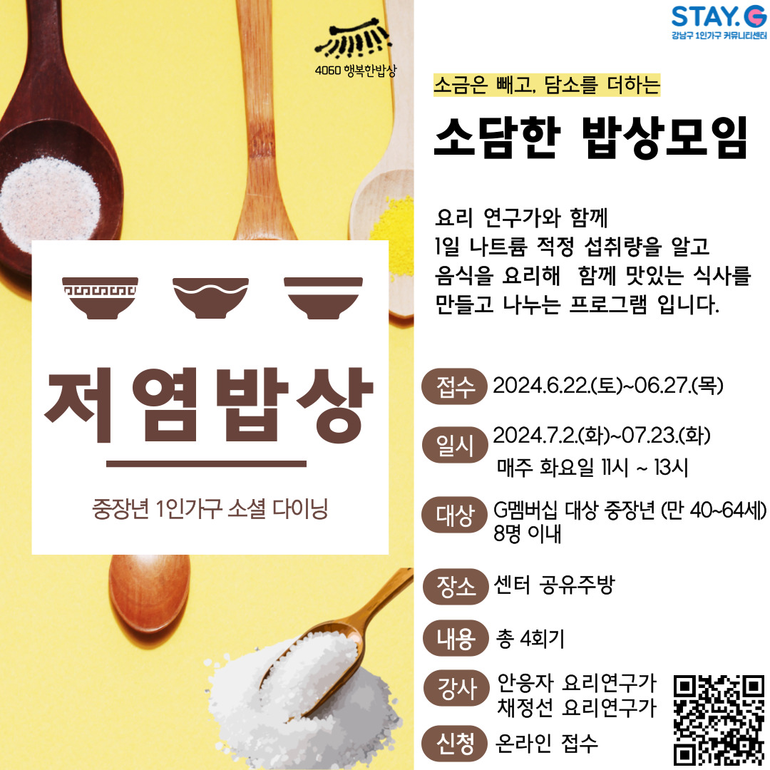[행복한밥상] 서울시 중장년 1인가구 소셜다이닝 <저염밥상>