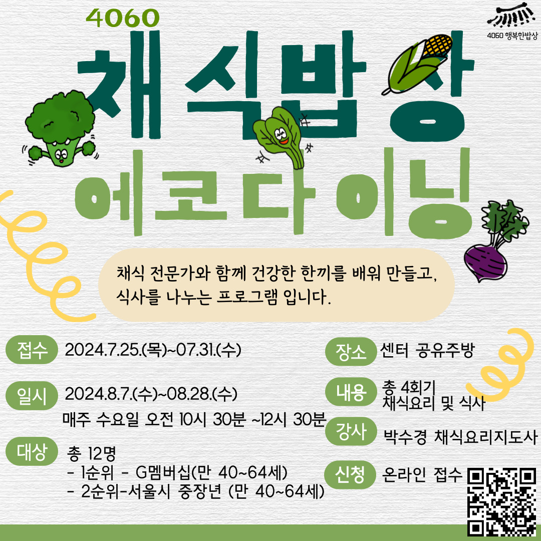 [행복한밥상]서울시 중장년 1인가구 소셜다이닝 <채식밥상:에코다이닝>