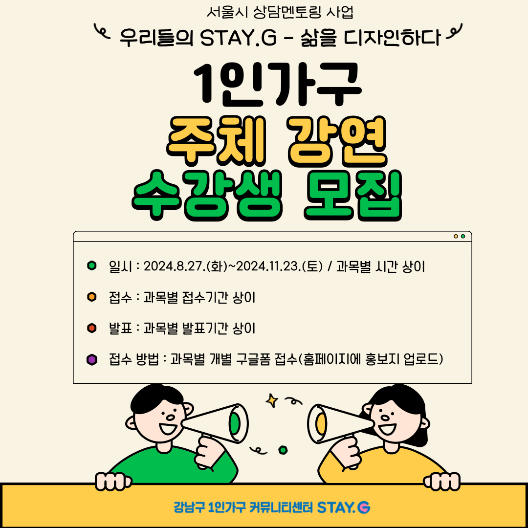 [상담멘토링] “우리들의 STAY.G – 삶을 디자인하다” 1인가구 주체 강연 수강생 모집 일정 안내