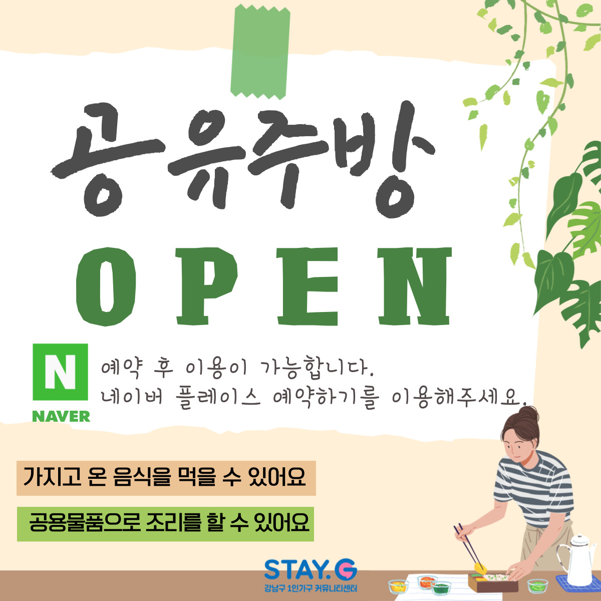 강남구1인가구커뮤니티센터 공유주방 OPEN 😊