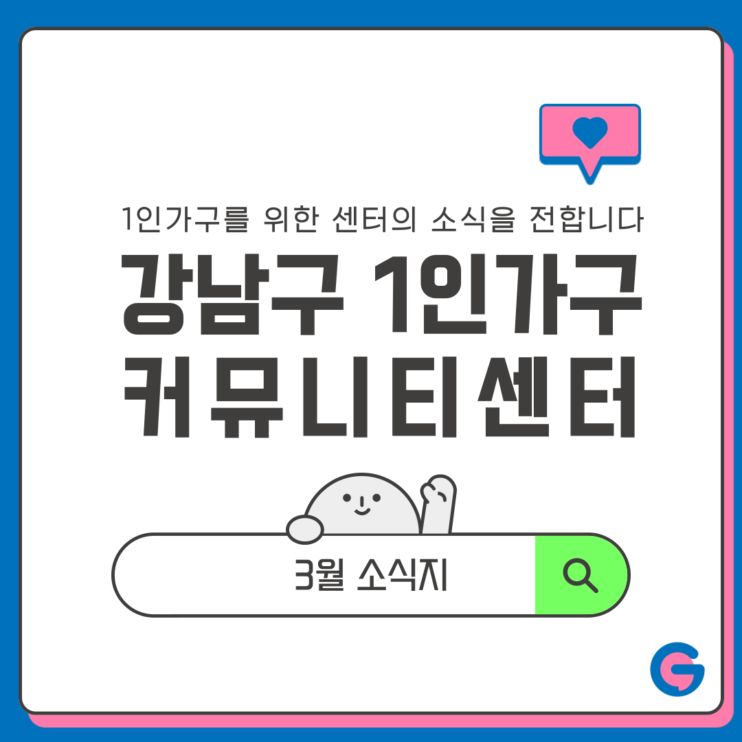 강남구 1인가구 커뮤니티센터│3월 소식지 💌