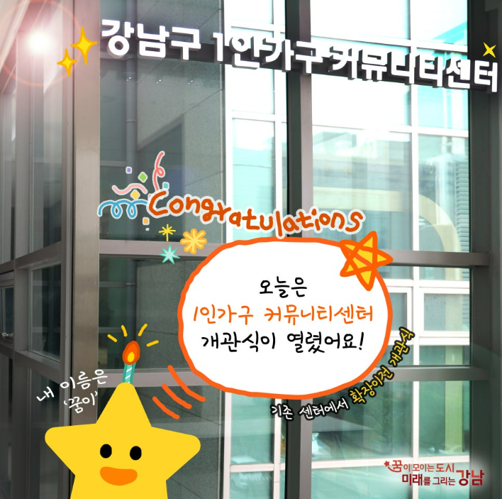 [강남구청 블로그] 강남구 1인가구 커뮤니티센터✨를 소개합니다💗(2024.6.25.)