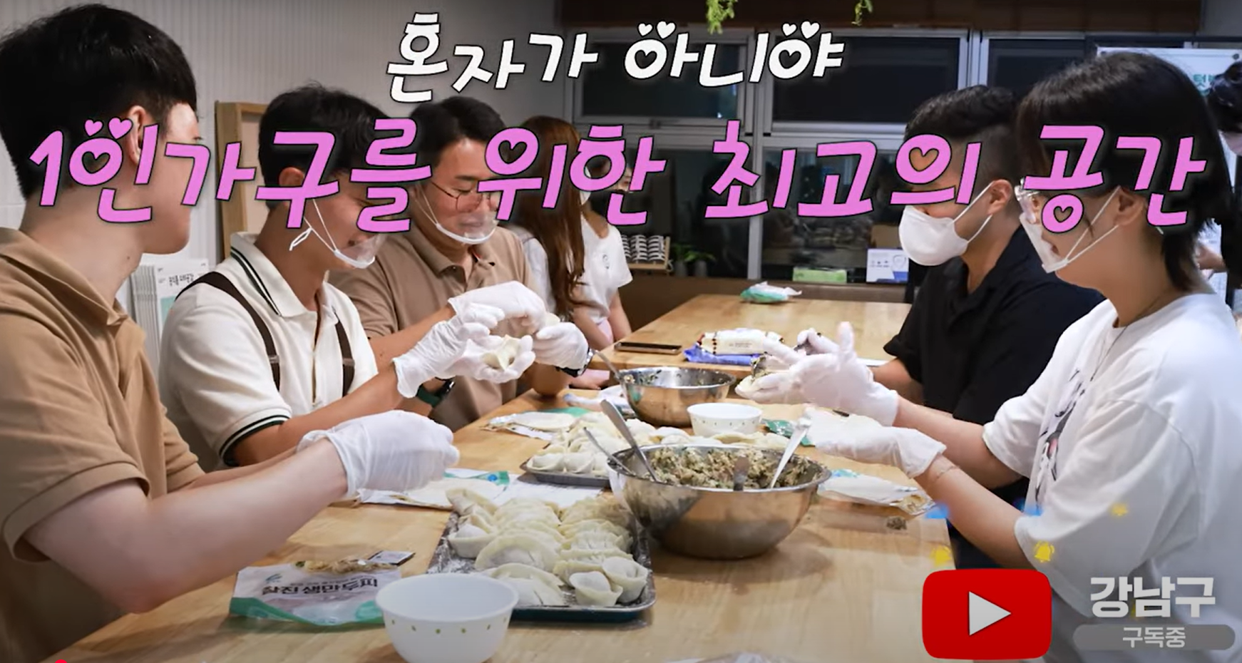 [강남구 유튜브] 혼자가 아니야! 1인가구를 위한 최고의 공간(2024.09.23.)