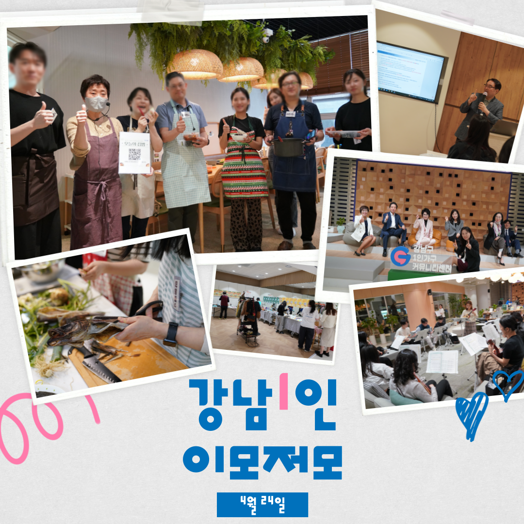 <강남1인 이모저모 4월 24일📷>
