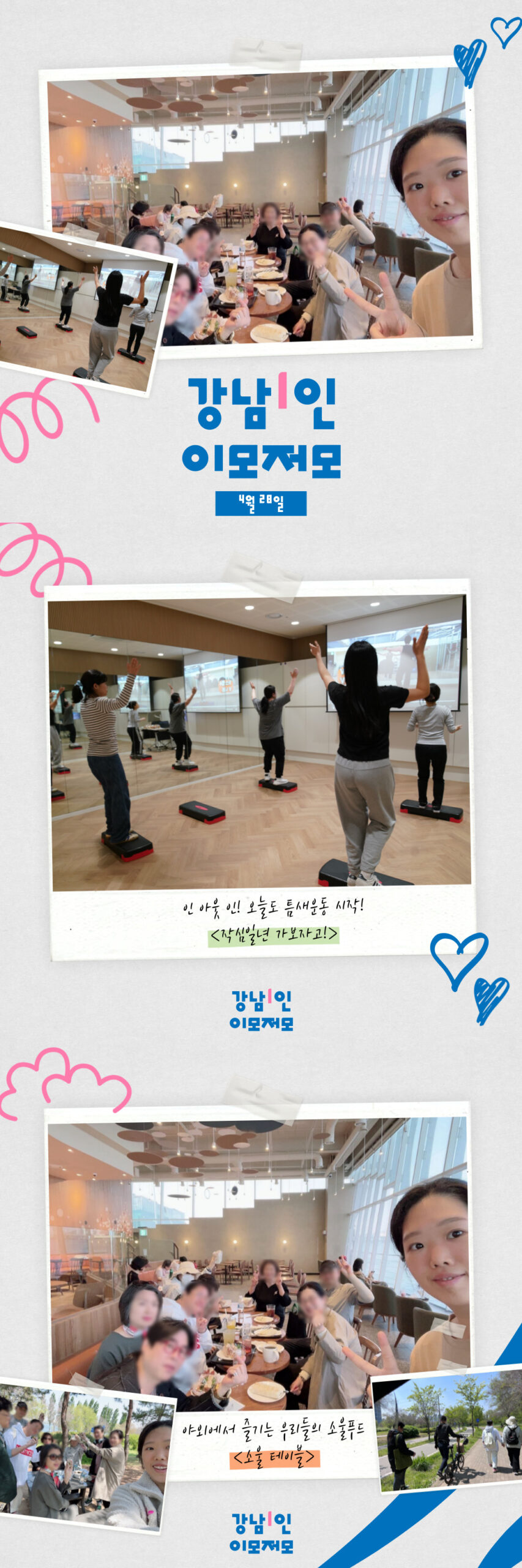<강남1인 이모저모 4월 28일📷>