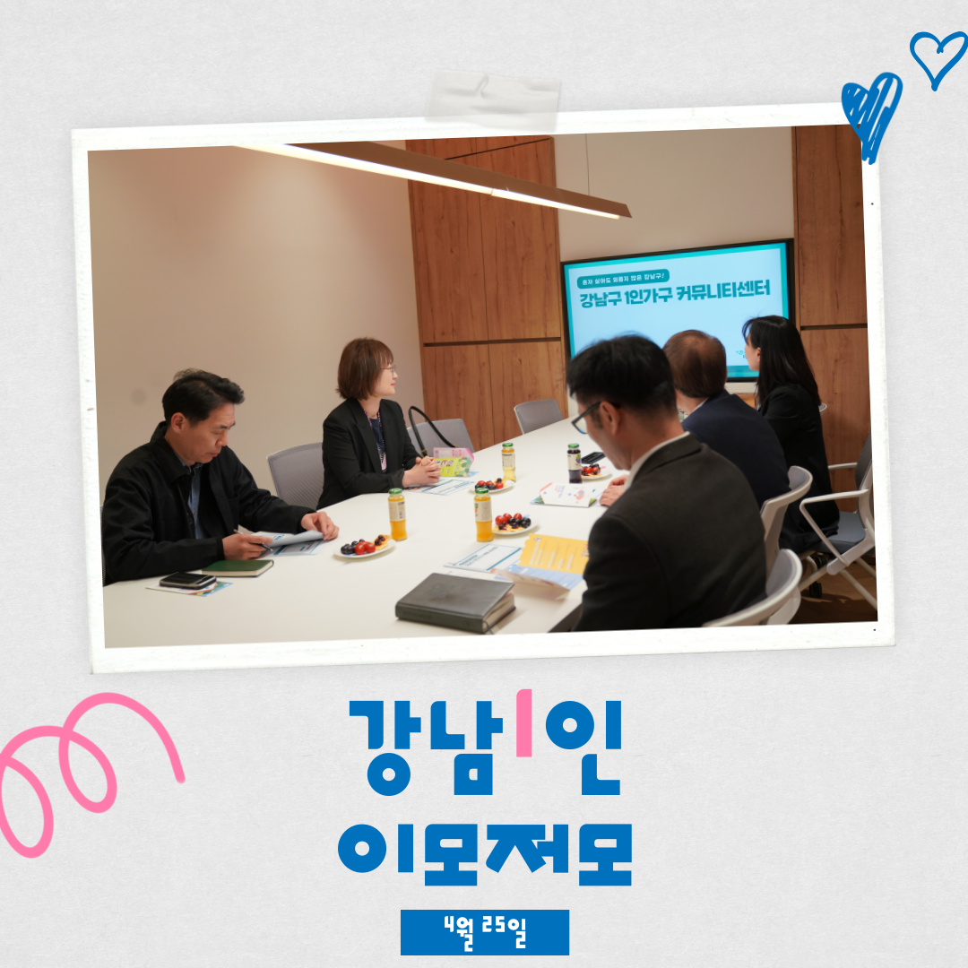 <강남1인 이모저모 4월 25일📷>