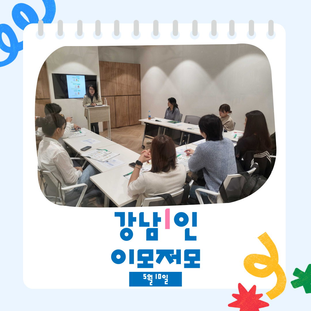 <강남1인 이모저모 5월 10일📷>