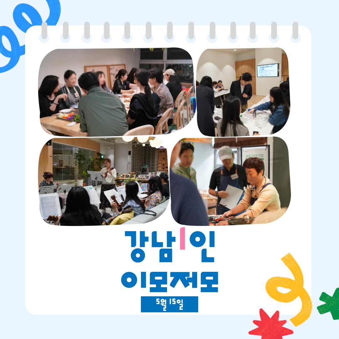 <강남1인 이모저모 5월 15일📷>