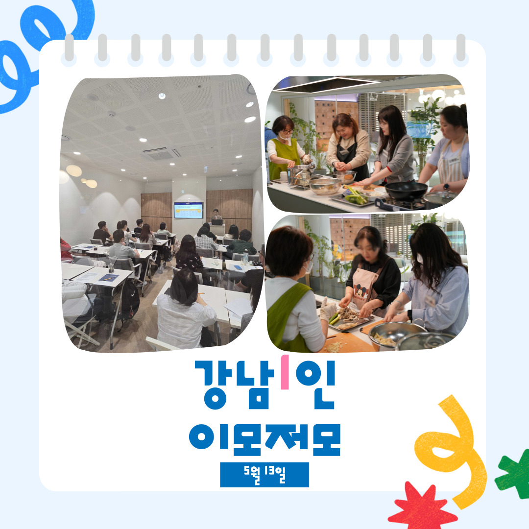 <강남1인 이모저모 5월 13일📷>