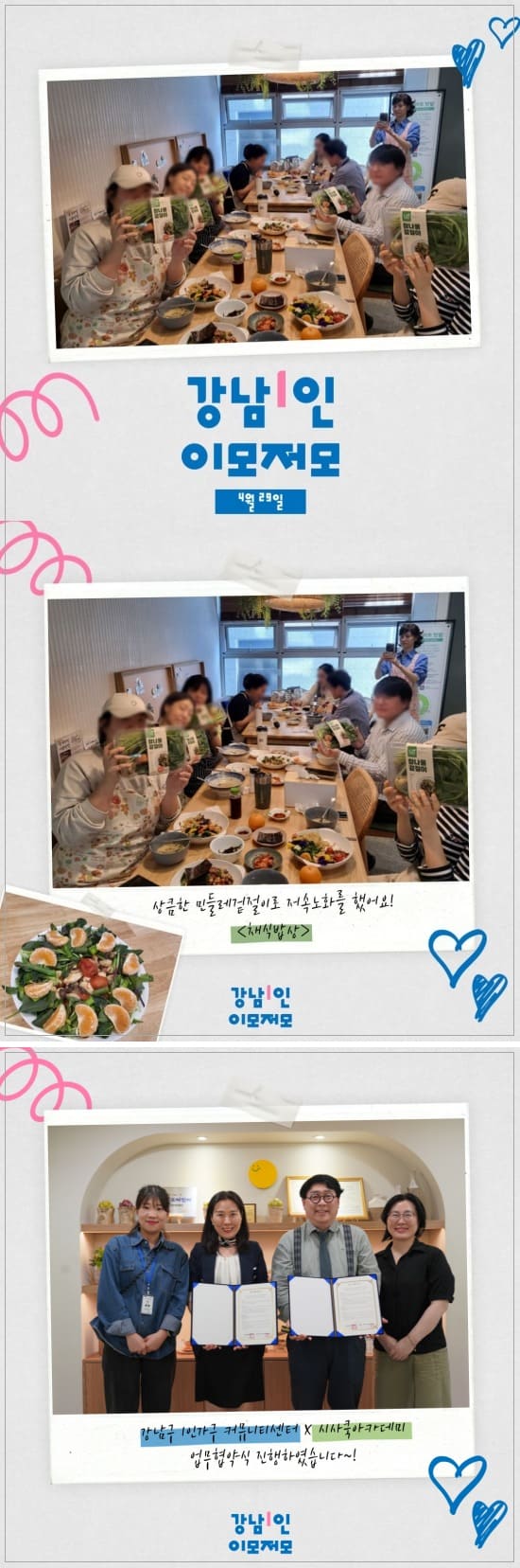 <강남1인 이모저모 4월 29일📷>