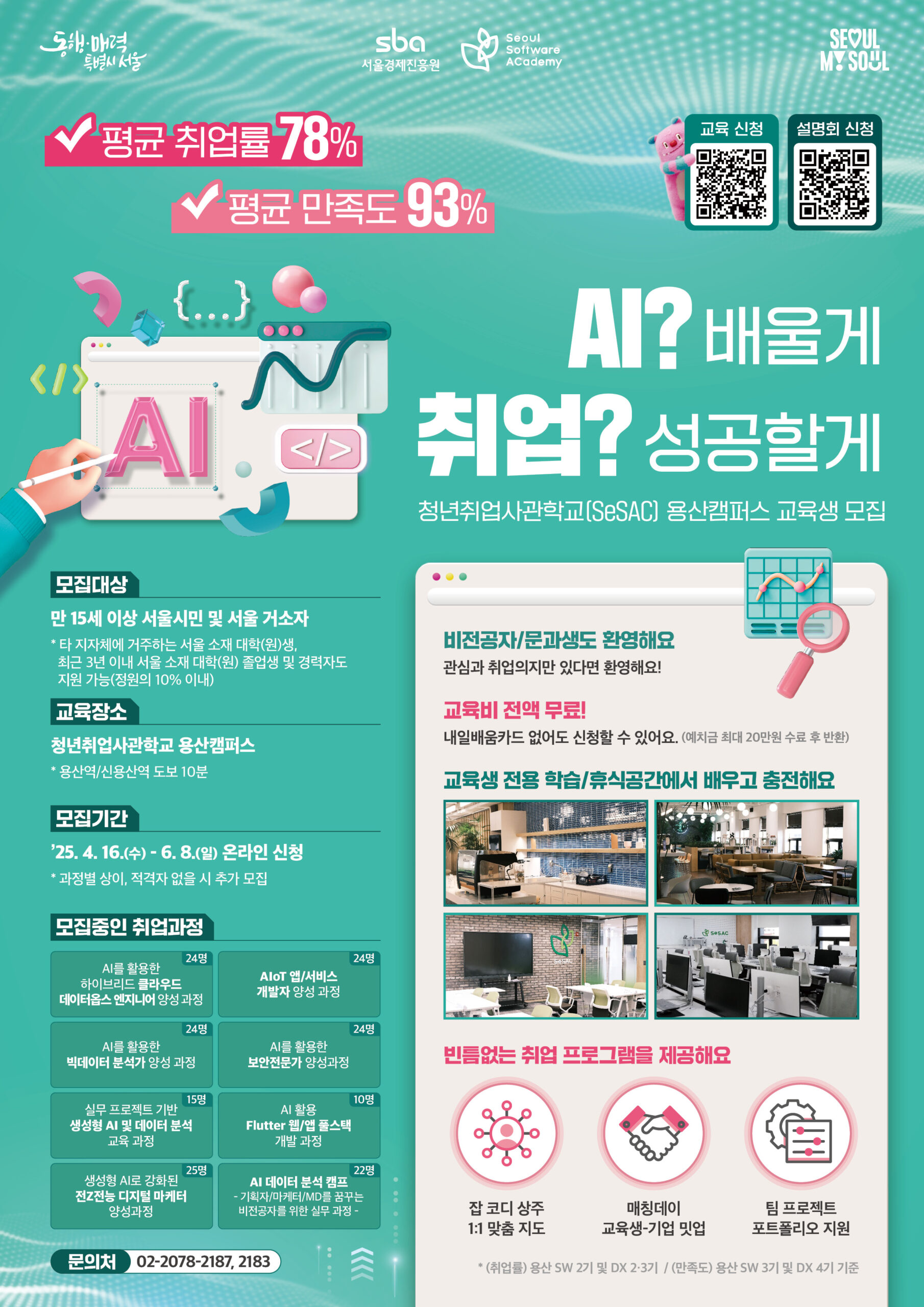 [청년취업사관학교 새싹(SeSAC)] 용산캠퍼스 교육생 모집(05.13.)