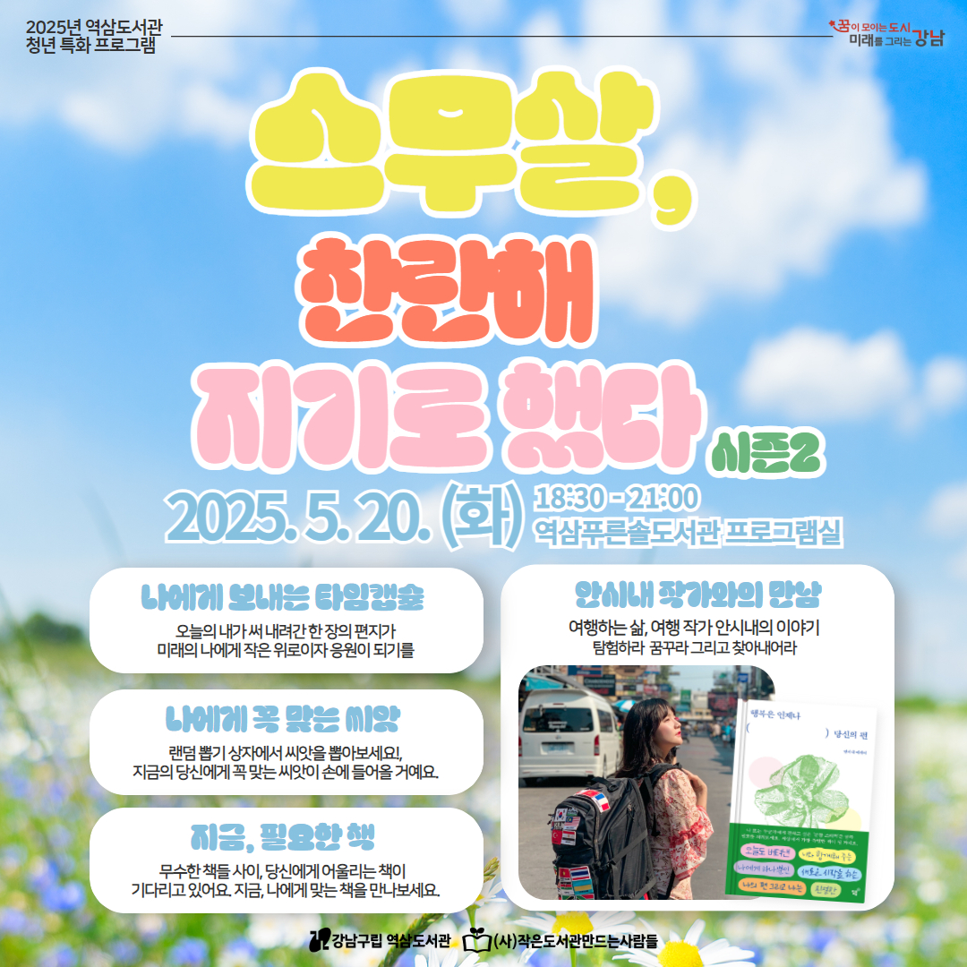 [역삼도서관] 스무살, 찬란해지기로 했다 시즌2(2025.05.20.)
