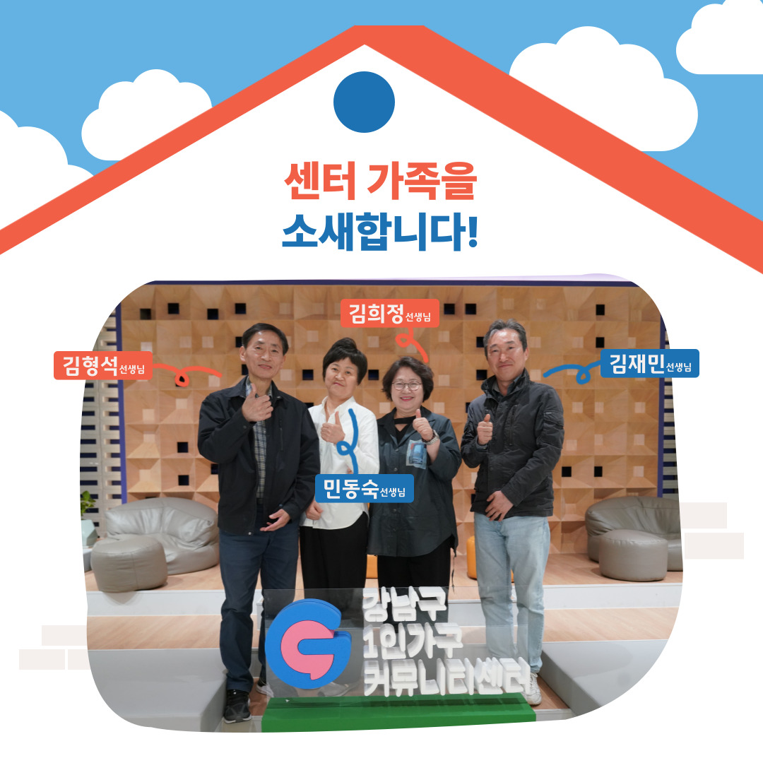 [센터 가족을 소개합니다!] “인생 2막, 강남구 1인가구 커뮤니티센터에서 의미 있게 보내요!”