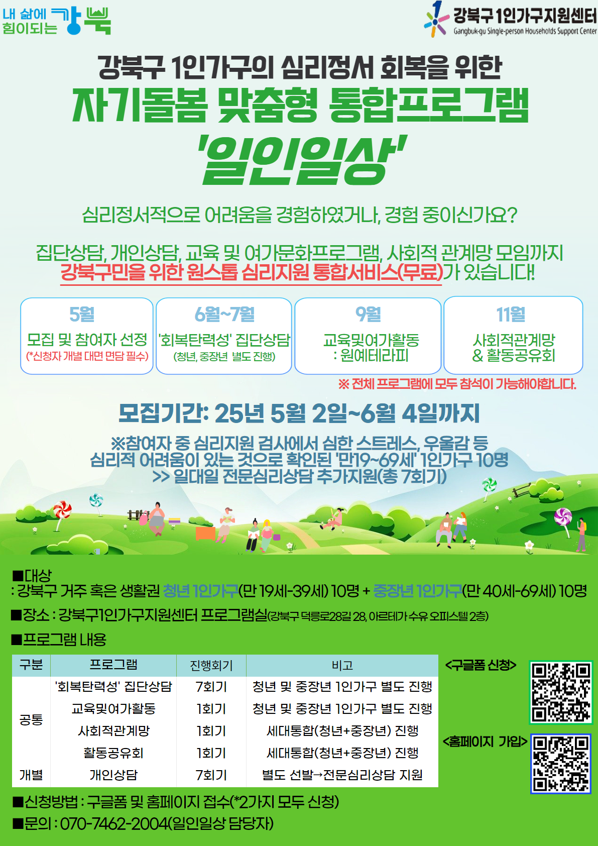 [강북구 1인가구지원센터] 1인가구 심리정서 회복 프로젝트(2025.05.12.)