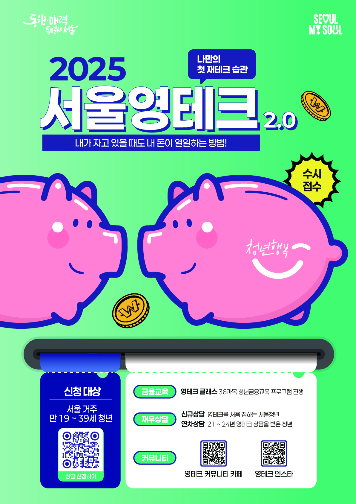 [서울특별시] 2025 서울영테크 2.0 모집(2025.05.15.)