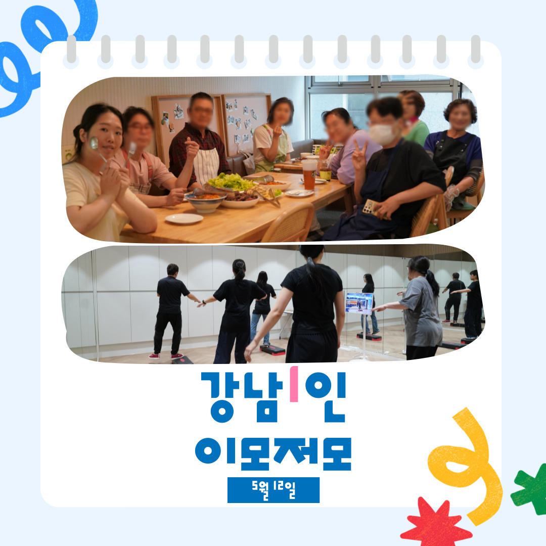 <강남1인 이모저모 5월 12일📷>