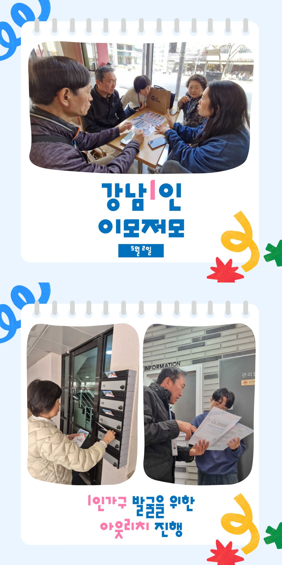 <강남1인 이모저모 5월 2일📷>